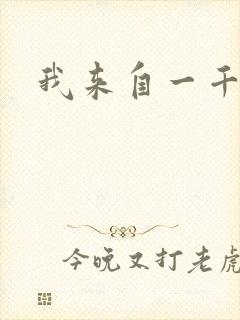 我来自一千年前