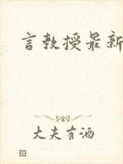言教授最新章节