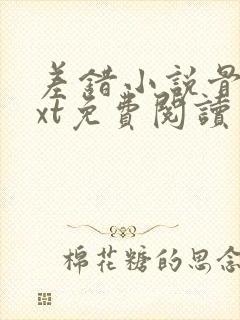 差错小说骨科txt免费阅读