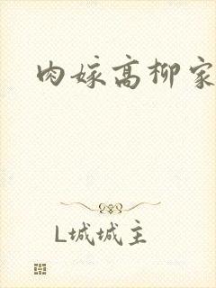 肉嫁高柳家2