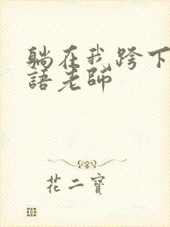 躺在我跨下的英语老师