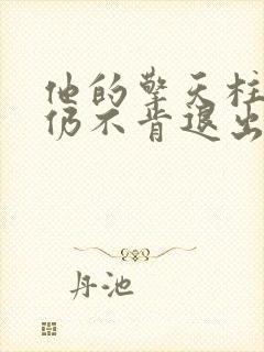 他的擎天柱巨龙仍不肯退出