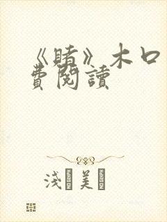 《赌》木口银免费阅读