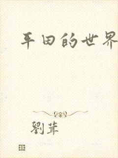 平田的世界