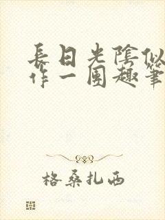 长日光阴似箭乱作一团趣笔阁