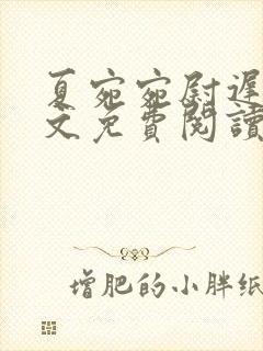 夏宛宛尉迟深全文免费阅读小说