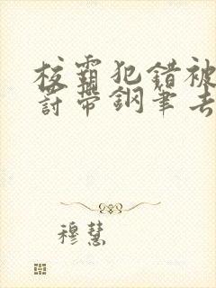 校霸犯错被学霸罚带钢笔去上课