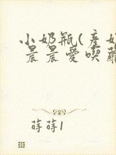 小奶瓶(产奶) 晨晨爱吃萝卜