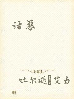 活恶