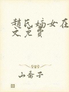 赵氏嫡女在线全文免费