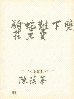 骑蛇难下双金银花免费