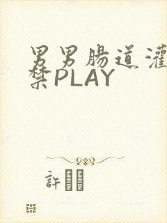 男男肠道灌水失禁PLAY