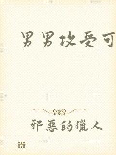 男男攻受可亲