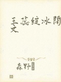 玉蕊绽冰阔落全文