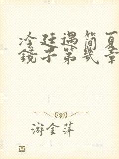 冷廷遇简夏对着镜子第几章