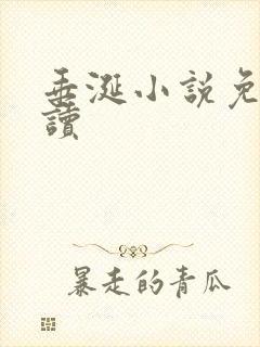 垂涎小说免费阅读