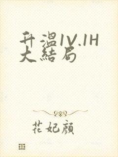 升温1V.1H大结局