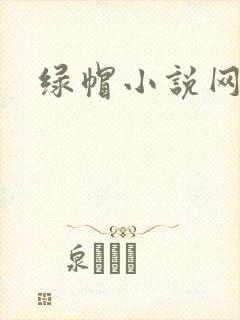 绿帽小说网