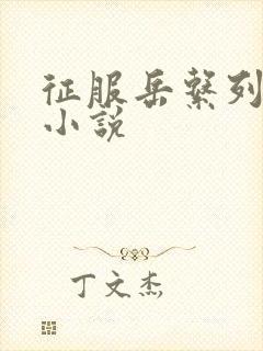 征服岳系列短篇小说