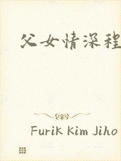 父女情深程志扬