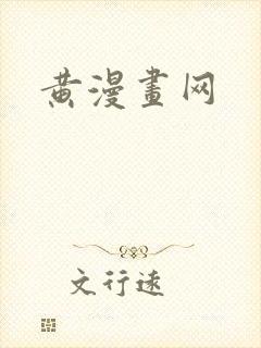 黄漫画网