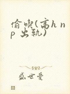 偷吃(高h np 出轨)