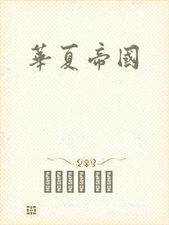 华夏帝国