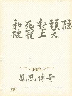 和死对头隐婚后被宠上天