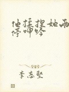 他揉捏她两乳不停呻吟