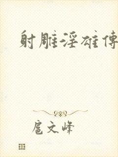 射雕淫雄传
