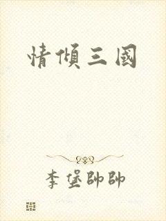 情倾三国