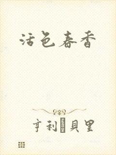 活色春香