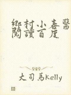 乡村小春医免费阅读百度