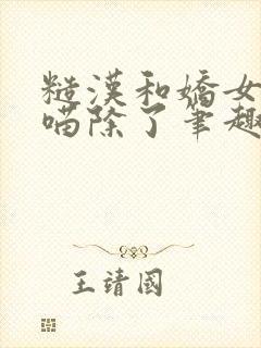 糙汉和娇女月半喵除了笔趣阁