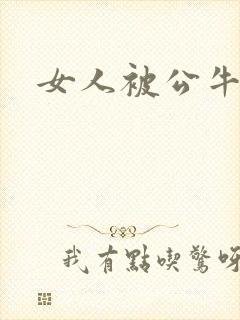 女人被公牛进入