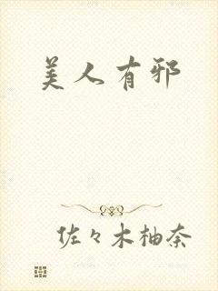 美人有邪