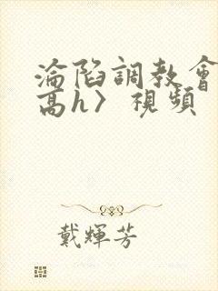 沦陷调教会所〈高h〉视频