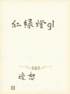 红绿灯gl