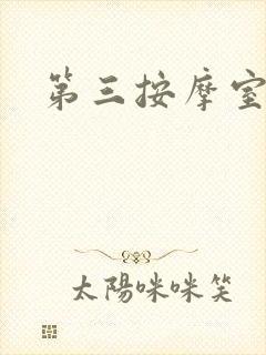 第三按摩室