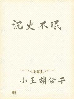 沉火不眠