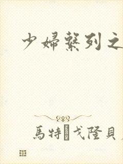 少妇系列之白洁