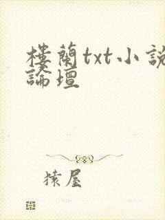 楼兰txt小说论坛