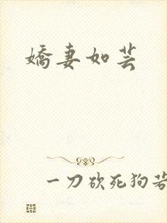 娇妻如芸