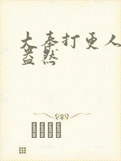 大奉打更人绿意盎然