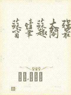 苏晴苏大强无弹窗笔趣阁最新章节