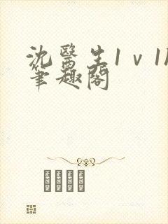 沈医生1ⅴ1h笔趣阁