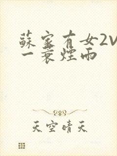 苏家有女2V2一蓑烟雨
