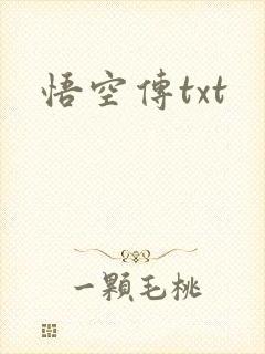 悟空传txt