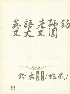 英语老师的兔子又大又圆