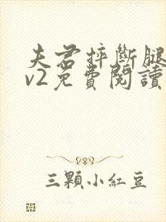 夫君摔断腿后1v2免费阅读